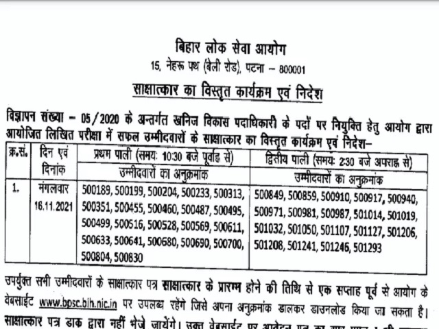 BPSC द्वारा मिनरल डेवलपमेंट ऑफिसर पदों की भर्ती के लिए इंटरव्यू शिड्यूल जारी, एडमिट कार्ड जल्द कर पाएंगे डाउनलोड